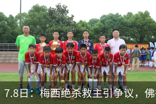 7.8日：梅西绝杀救主引争议，佛得角硬刚卫冕冠军，为何国足看着心酸